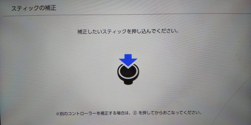 switchのコントローラーのスティックの補正からスティックを選ぶ