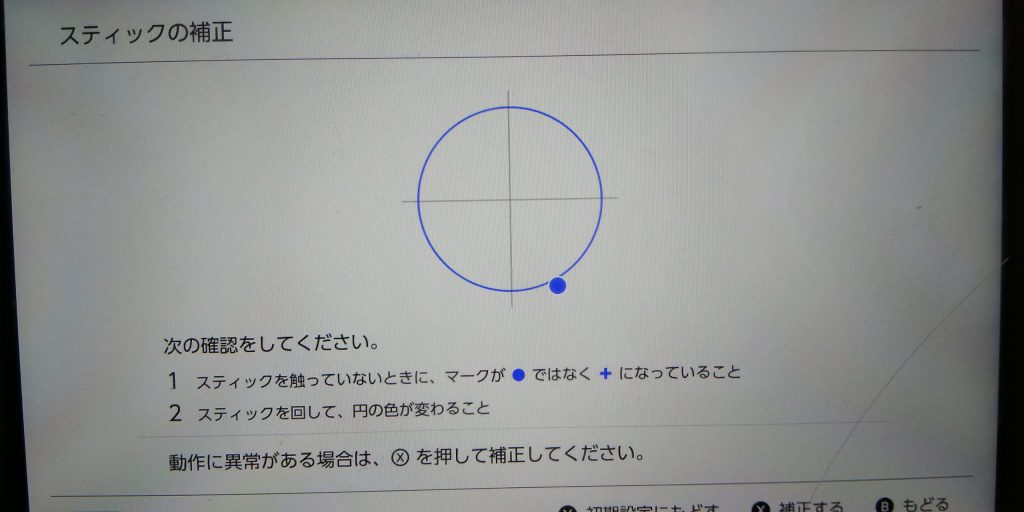 switchのコントローラーのスティックの補正からスティックの動作確認