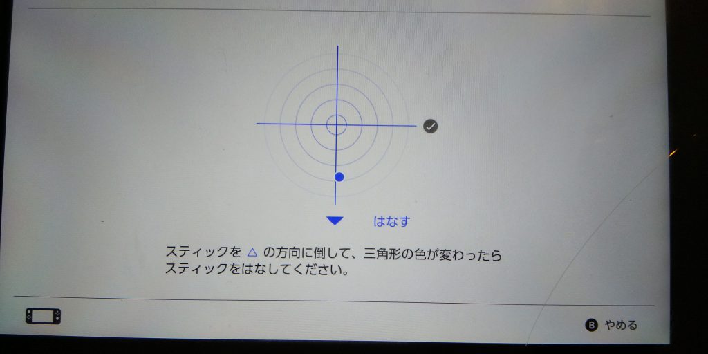 switchのコントローラーのスティックの補正からスティックを倒す