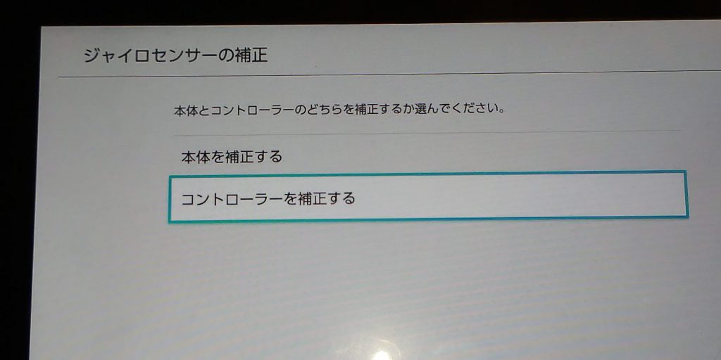 switchのジャイロセンサーからコントローラーの補正