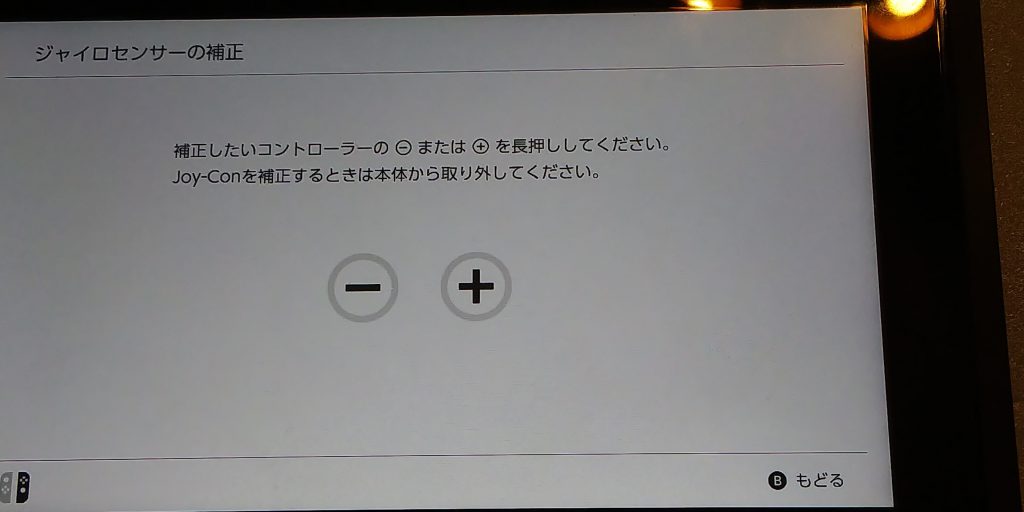 switchのジャイロセンサーの補正からコントローラーを選ぶ