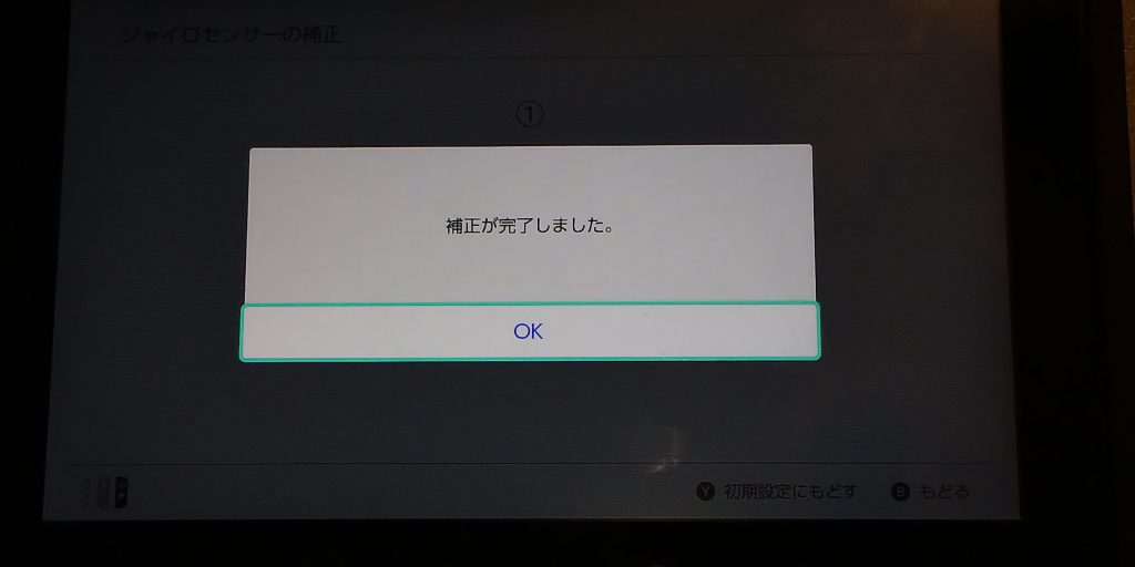 switchのジャイロセンサーの補正完了