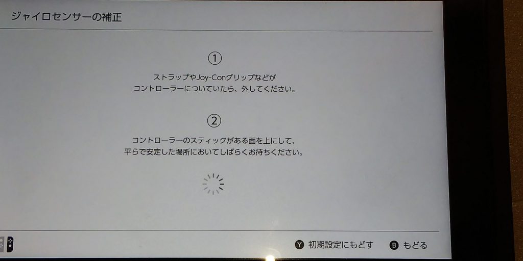 switchのジャイロセンサーの補正からコントローラーの補正中