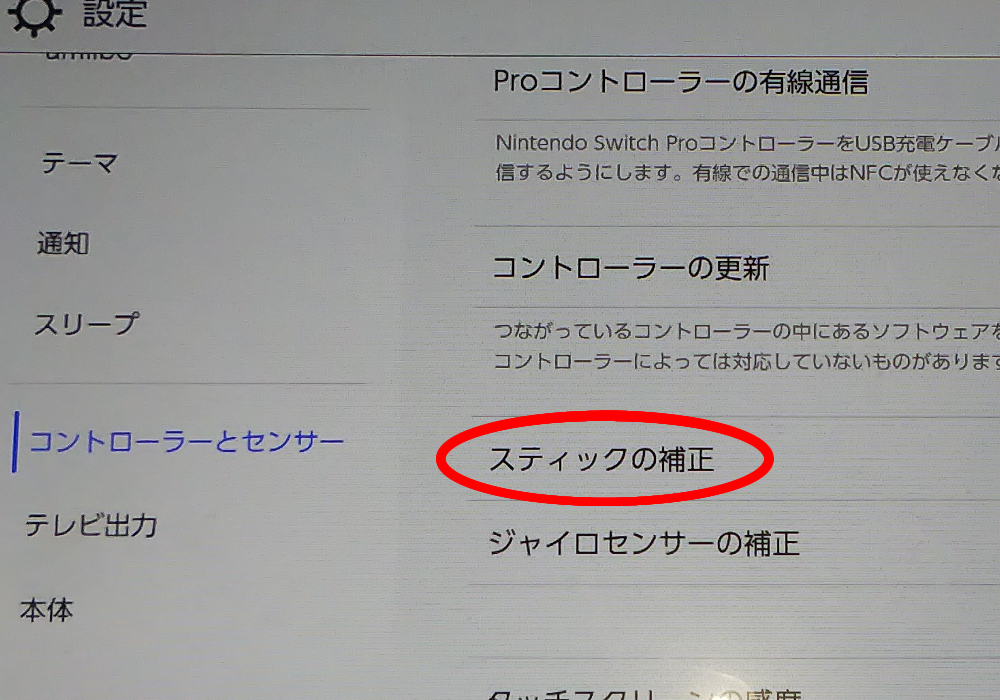 switchのコントローラーのスティックの補正