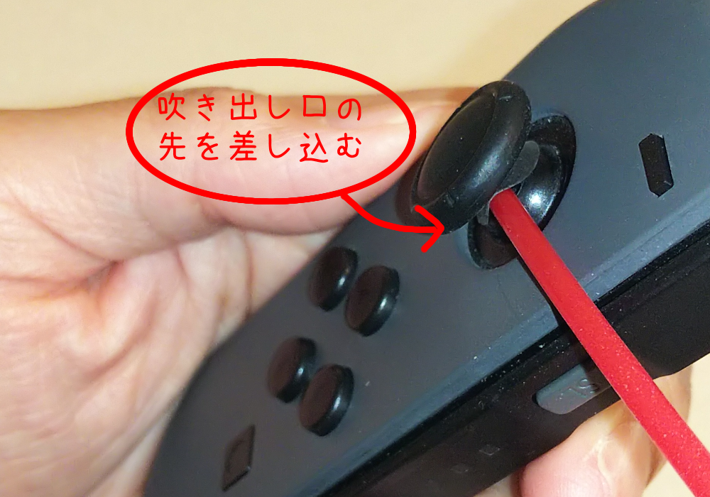 switchのコントローラーのスティックの根本にエアダスターを入れる